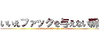 いいえファックを与えない新劇 (Shingeki Give No Fucks)