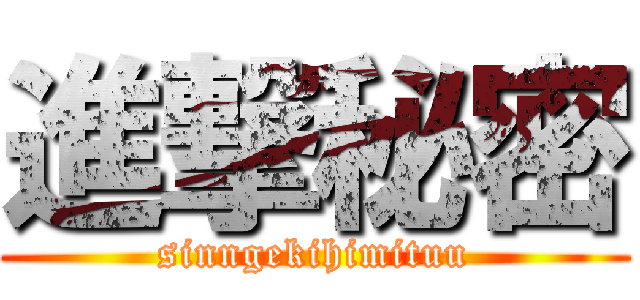 進撃秘密 (sinngekihimituu)