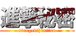 進撃秘密 (sinngekihimituu)