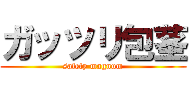 ガッツリ包茎 (safety magnum)