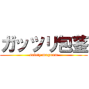 ガッツリ包茎 (safety magnum)