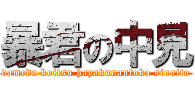 暴君の中見 (dameda koitsu hayakunantoka sinaito)