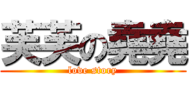 芙芙の堯堯 (love story)