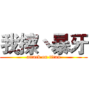 我擦丶暴牙 (attack on titan)