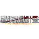 鷹眼啟動計畫 (Big brother is watching you)