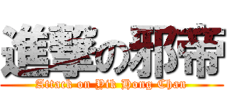 進撃の邪帝 (Attack on Yik Hong Chan)