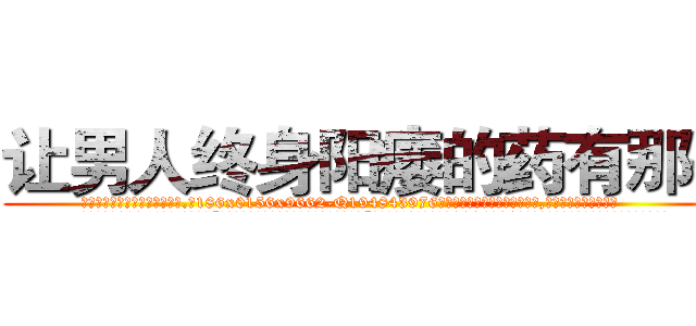让男人终身阳痿的药有那些 (让男人终身阳痿的药有那些【电.话186x0156x9662-Q194843976林氏药业】我们做的是长期生意,靠的是老客户长期支持
参考消息网2月20日报道 韩媒称，“剩女多、离婚率高的城市，房价一定会上涨。”这是中国经济学家金岩石2016年12月参加在上海举行的房地产相关论坛时说的话。
)
