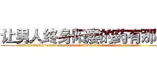 让男人终身阳痿的药有那些 (让男人终身阳痿的药有那些【电.话186x0156x9662-Q194843976林氏药业】我们做的是长期生意,靠的是老客户长期支持
参考消息网2月20日报道 韩媒称，“剩女多、离婚率高的城市，房价一定会上涨。”这是中国经济学家金岩石2016年12月参加在上海举行的房地产相关论坛时说的话。
)