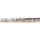 让男人终身阳痿的药有那些 (让男人终身阳痿的药有那些【电.话186x0156x9662-Q194843976林氏药业】我们做的是长期生意,靠的是老客户长期支持
参考消息网2月20日报道 韩媒称，“剩女多、离婚率高的城市，房价一定会上涨。”这是中国经济学家金岩石2016年12月参加在上海举行的房地产相关论坛时说的话。
)