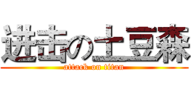 进击の土豆森 (attack on titan)