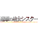 進撃の幼女シスター (attack on loli sister)