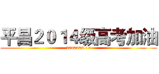 平昌２０１４级高考加油 (2430302115)
