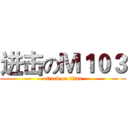进击のＭ１０３ (attack on titan)
