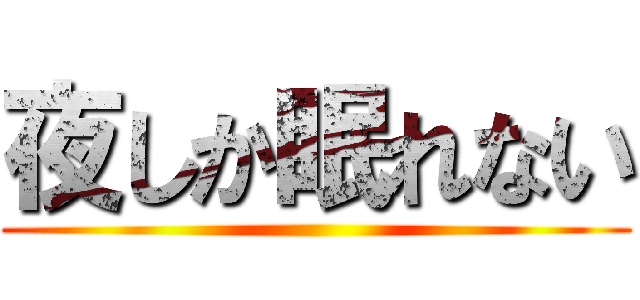 夜しか眠れない ()