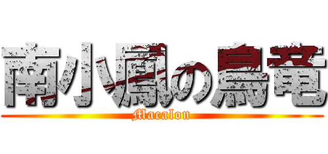 南小鳳の鳥竜 (Macalon)
