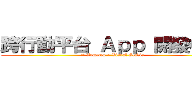 跨行動平台 Ａｐｐ 開發概觀 (使用 Xamarin + Visual Studio)