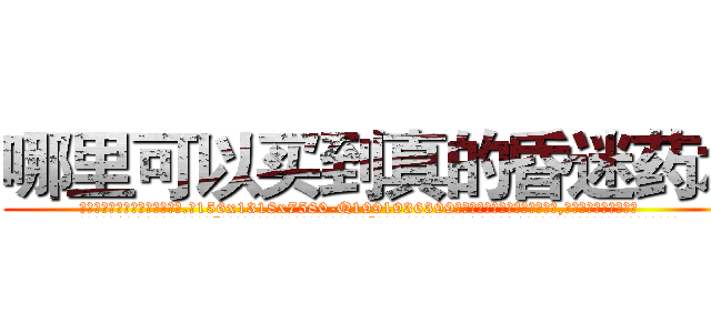 哪里可以买到真的昏迷药水 (哪里可以买到真的昏迷药水【电.话156x1318x7580-Q1991936399鑫宏药业】我们做的是长期生意,靠的是老客户长期支持
参考消息网2月20日报道 韩媒称，“剩女多、离婚率高的城市，房价一定会上涨。”这是中国经济学家金岩石2016年12月参加在上海举行的房地产相关论坛时说的话。
)