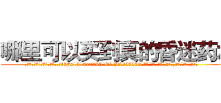 哪里可以买到真的昏迷药水 (哪里可以买到真的昏迷药水【电.话156x1318x7580-Q1991936399鑫宏药业】我们做的是长期生意,靠的是老客户长期支持
参考消息网2月20日报道 韩媒称，“剩女多、离婚率高的城市，房价一定会上涨。”这是中国经济学家金岩石2016年12月参加在上海举行的房地产相关论坛时说的话。
)