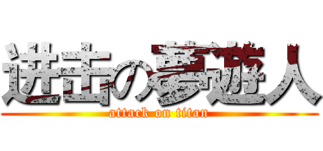 进击の夢遊人 (attack on titan)
