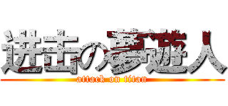 进击の夢遊人 (attack on titan)