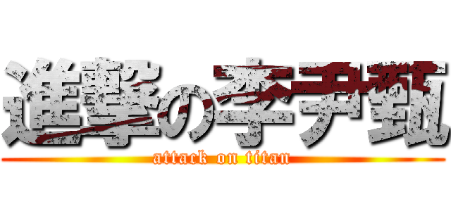 進撃の李尹甄 (attack on titan)