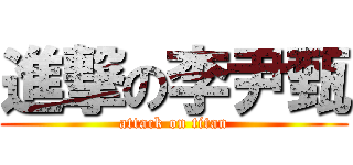 進撃の李尹甄 (attack on titan)