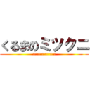 くるまのミツクニ (誰でもクルマがローンで買えます)