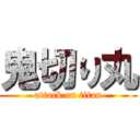 鬼切り丸 (attack on titan)