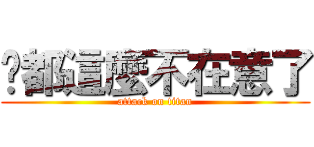 她都這麼不在意了 (attack on titan)