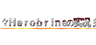 々Ｈｅｒｏｂｒｉｎｅの实况彡 (Legend of Minecraft )