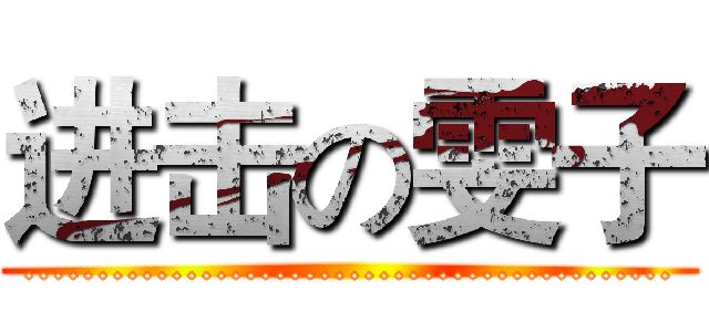 进击の雯子 (............................................)