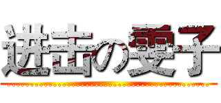 进击の雯子 (............................................)