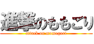 進撃のももごり (attack on momogori)