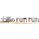 土豪のｒｕｎｒｕｎ (local bully run run)