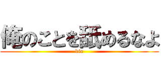 俺のことを舐めるなよ (die)
