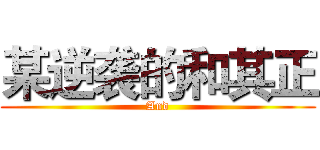 某逆袭的和其正 (And)