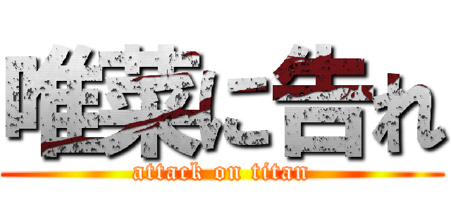 唯菜に告れ (attack on titan)