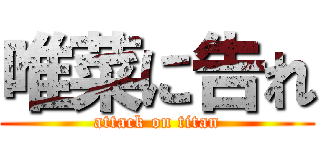 唯菜に告れ (attack on titan)