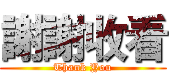 謝謝收看 (Thank You)