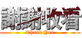 謝謝收看 (Thank You)