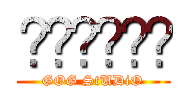 ควยเบส (GOG StUDiO)