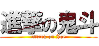 進撃の鬼斗 (attack on Joe)