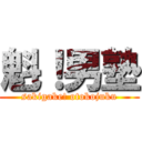 魁！男塾 (sakigake! otokojuku)