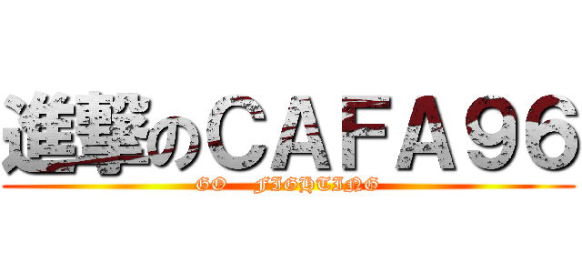 進撃のＣＡＦＡ９６ (GO    FIGHTING)