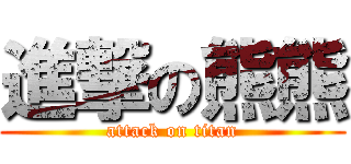 進撃の熊熊 (attack on titan)