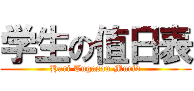 学生の值日表 (Hari Tugasan Murid)