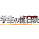 学生の值日表 (Hari Tugasan Murid)