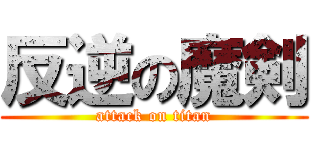 反逆の魔剣 (attack on titan)
