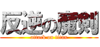 反逆の魔剣 (attack on titan)