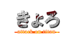 きょろ (attack on titan)